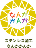 なんかかんか ステンレス加工 オーダーメイド販売の なんかかんか